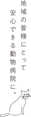 地域の皆様にとって 安心できる動物病院に。