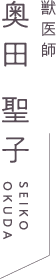 獣医師 奥田 聖子 SEIKO OKUDA