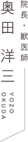院長・獣医師 奥田 洋三 YOZO OKUDA