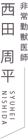 非常勤獣医師 西田 周平