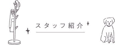 スタッフ紹介