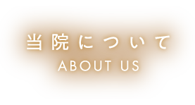 当院について