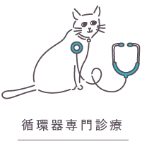 循環器専門診療