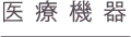 医療機器
