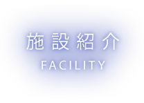 施設紹介