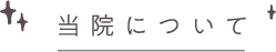 当院について