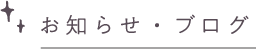 お知らせ・ブログ