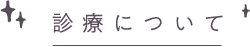 診療について