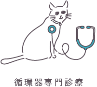 循環器専門診療