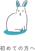 初めての方へ