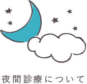 夜間診療について