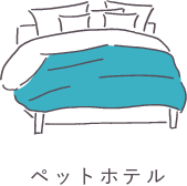 ペットホテル