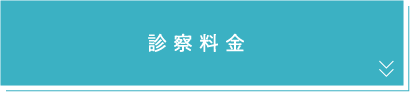 診察料金