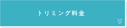 トリミング料金