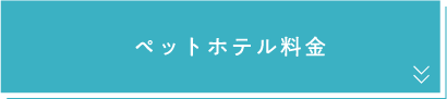 ペットホテル料金