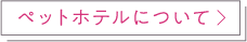ペットホテルについて