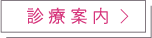 診療案内