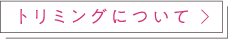 トリミングについて