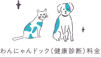 わんにゃんドック（健康診断）料金