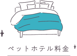 ペットホテル料金