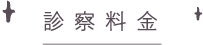 診察料金