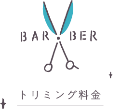 トリミング料金
