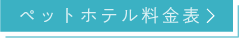 ペットホテル料金表