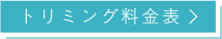 トリミング料金表