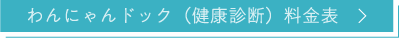 わんにゃんドック（健康診断）料金表