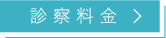 診療料金