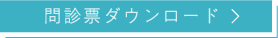 問診票ダウンロード