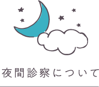 夜間診察について