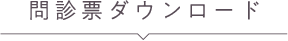 問診票ダウンロード