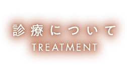 診療について